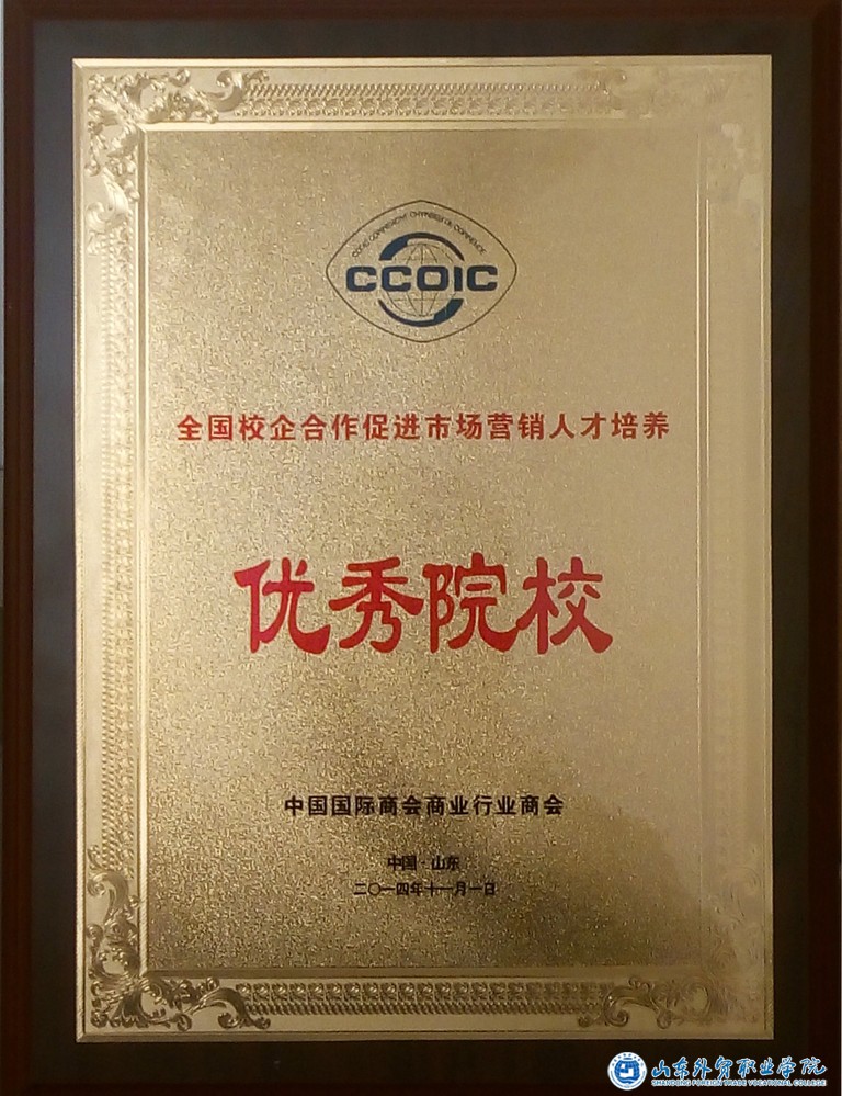 2014校企合作促進(jìn)市場(chǎng)營(yíng)銷(xiāo)人才培養優(yōu)秀院校.jpg