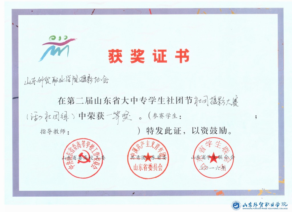 調整大小 2016年山東省社團節社團攝影大賽一等獎-李鴻儒.jpg