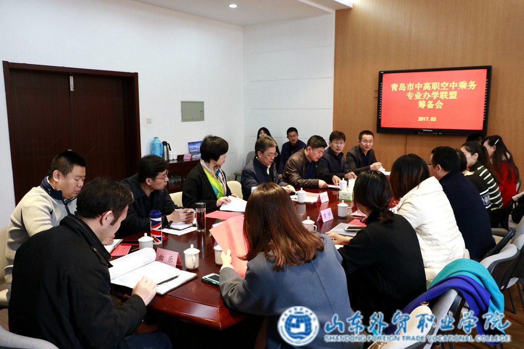 青島市中高職空中乘務(wù)專(zhuān)業(yè)辦學(xué)聯(lián)盟籌備會(huì )在我院舉辦 (1).jpg